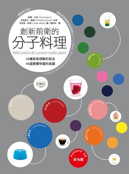 創新前衛的分子料理（電子書）