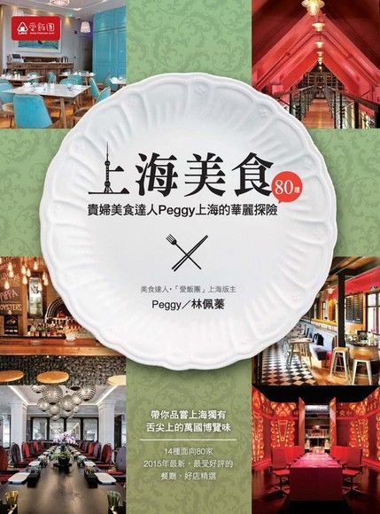 上海美食80選：貴婦美食達人PEGGY上海的華麗探險（電子書）