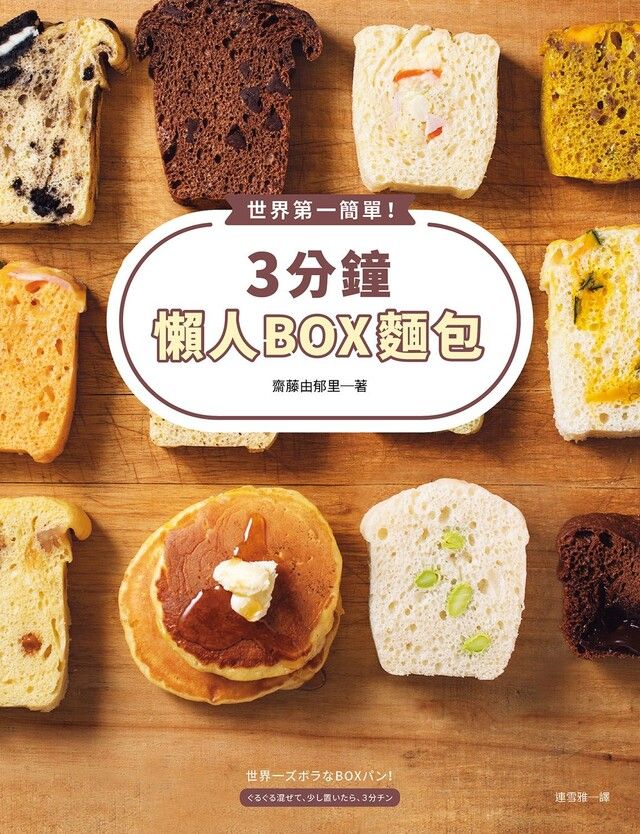  世界第一簡單！3分鐘懶人BOX麵包（讀墨電子書）