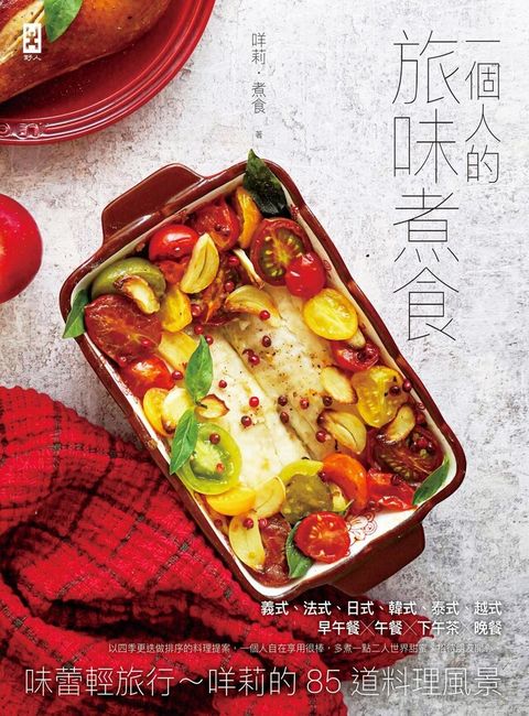 一個人的旅味煮食（電子書）