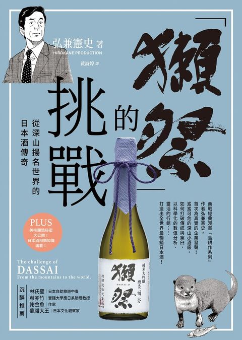 「獺祭」的挑戰（電子書）