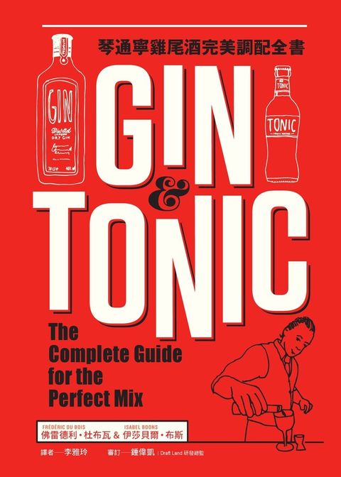 Gin & Tonic琴通寧雞尾酒完美調配全書（讀墨電子書）