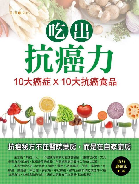 吃出抗癌力：10大癌症×10大抗癌食物（讀墨電子書）