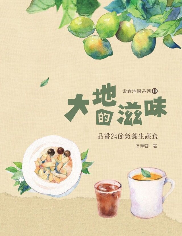  大地的滋味：品嘗24節氣養生蔬食（讀墨電子書）