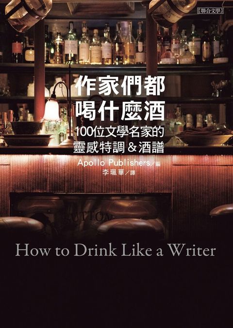 作家們都喝什麼酒（電子書）