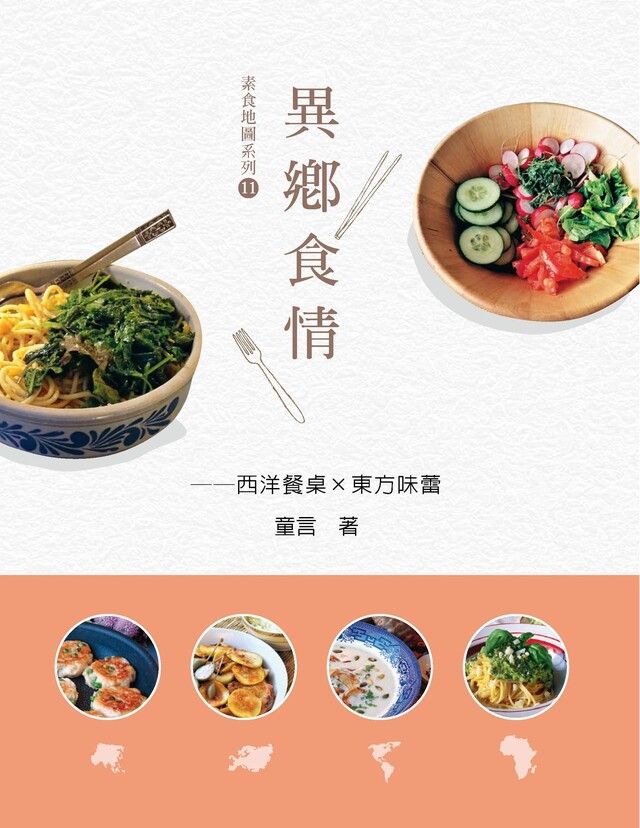  異鄉食情：西洋餐桌X東方味蕾（讀墨電子書）