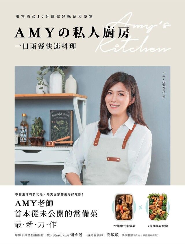  Amy私人廚房一日兩餐快速料理讀墨電子書