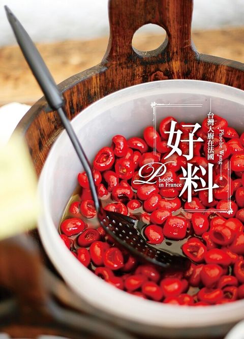 好料：台灣大廚在法國（電子書）