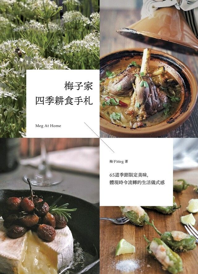  梅子家四季耕食手札（讀墨電子書）