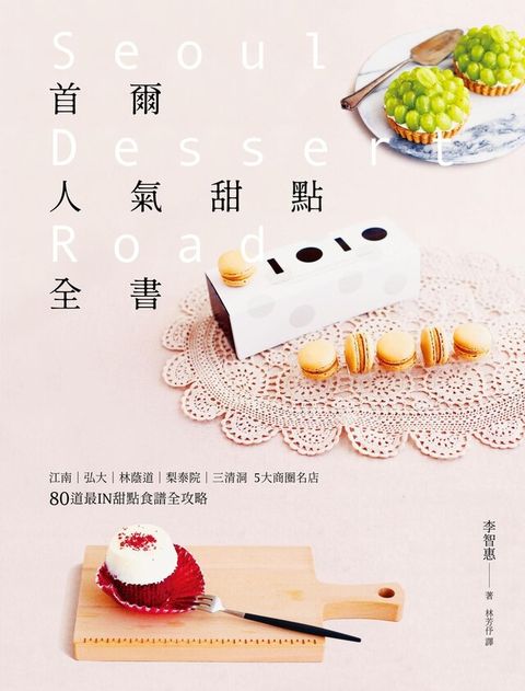 首爾人氣甜點全書（電子書）