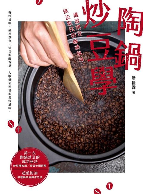 陶鍋炒豆學（讀墨電子書）