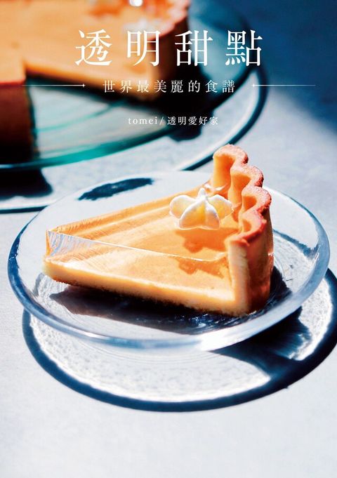 透明甜點 世界最美麗的食譜（電子書）
