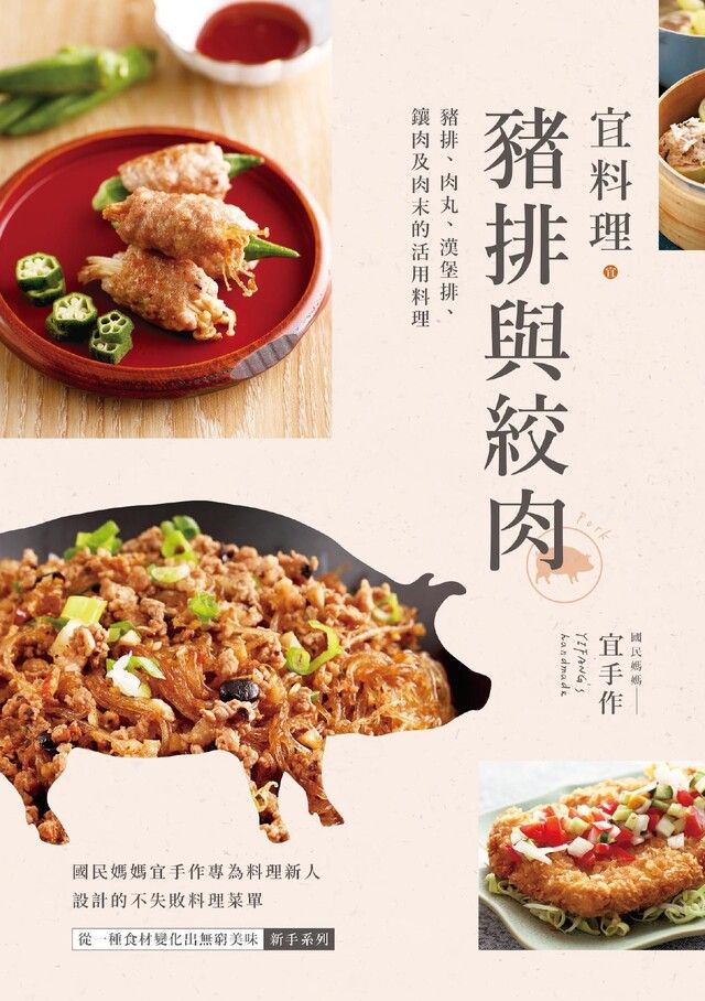 Readmoo 讀墨 宜料理•豬排與絞肉（讀墨電子書）