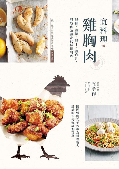 宜料理•雞胸肉（讀墨電子書）