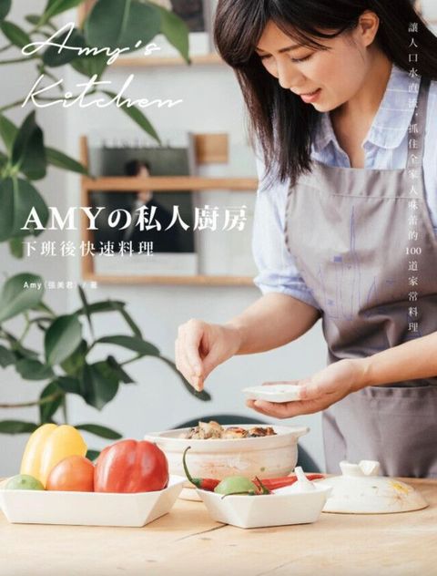 Amyの私人廚房，下班後快速料理（讀墨電子書）