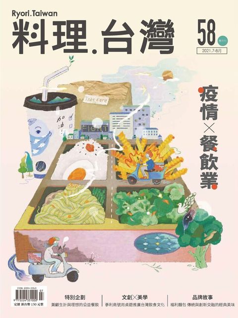 Readmoo 讀墨 料理．台灣 - 7-8月號/2021第58期（讀墨電子書）