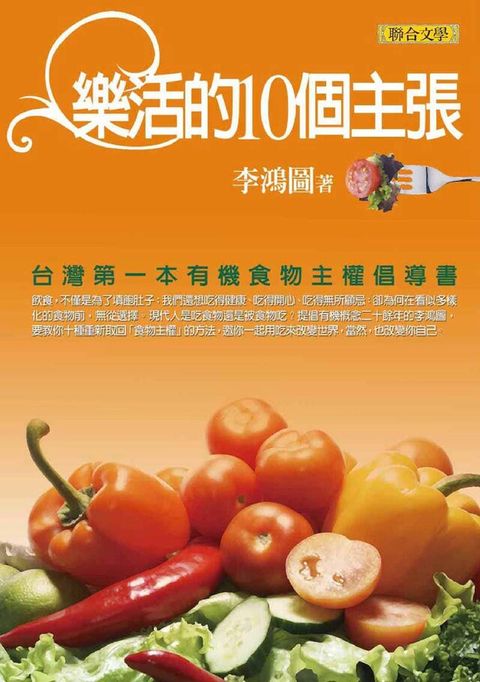 樂活的10個主張－台灣第一本有機食物主權倡導書（讀墨電子書）