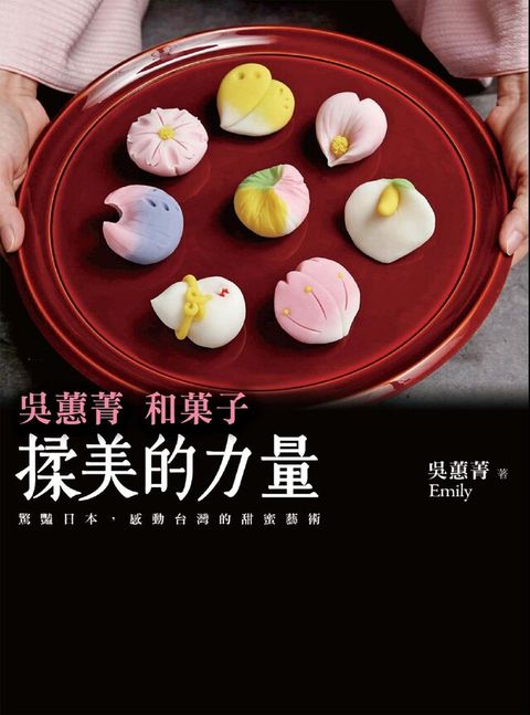 揉美的力量：吳蕙菁和菓子（二版）（讀墨電子書）