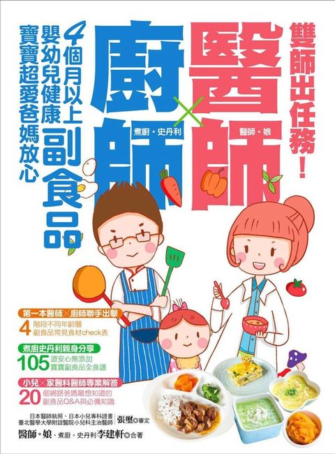 雙師出任務：醫師╳廚師的４個月以上嬰幼兒健康副食品，寶寶超愛爸媽放心（讀墨電子書）