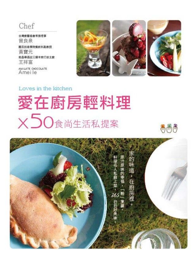  愛在廚房輕料理50食尚生活私提案讀墨電子書