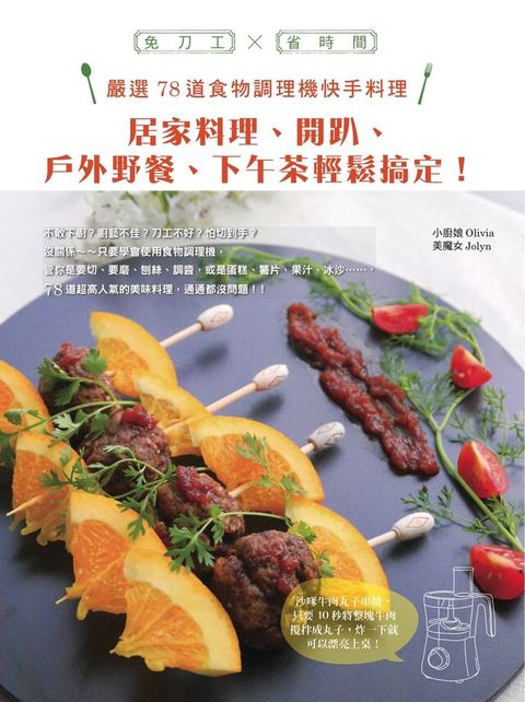 嚴選78道食物調理機快手料理：居家料理、開趴、戶外野餐、下午茶輕鬆搞定！（讀墨電子書）