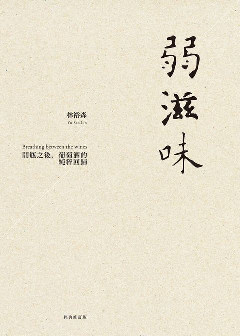 弱滋味──開瓶之後，葡萄酒的純粹回歸（經典修訂版）（電子書）