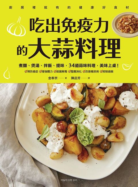 吃出免疫力的大蒜料理：煮麵、煲湯、拌飯、提味，34道蒜味料理，美味上桌！（讀墨電子書）