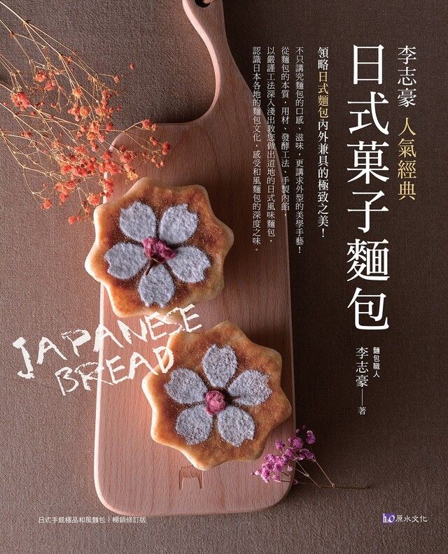  李志豪人氣經典日式菓子麵包（讀墨電子書）