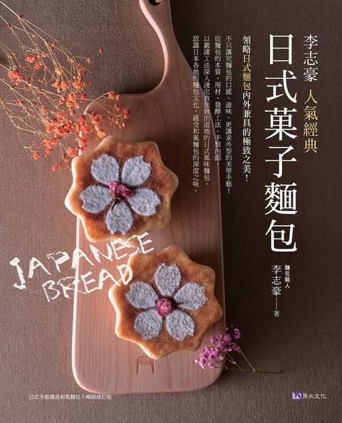 李志豪人氣經典日式菓子麵包（讀墨電子書）