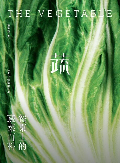 餐桌上的蔬菜百科〔2021暢銷增訂版〕（讀墨電子書）