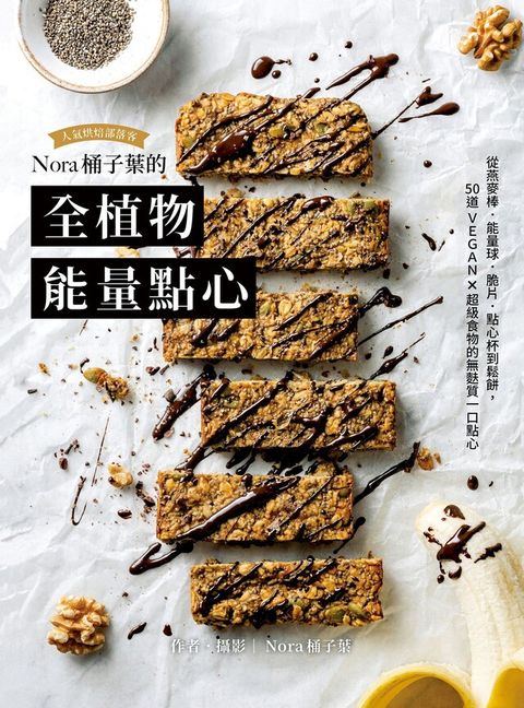 Nora桶子葉的全植物能量點心（電子書）