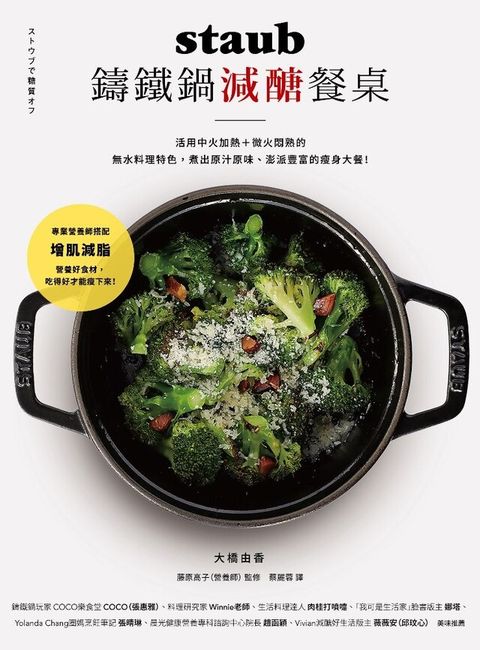 staub鑄鐵鍋減醣餐桌（讀墨電子書）