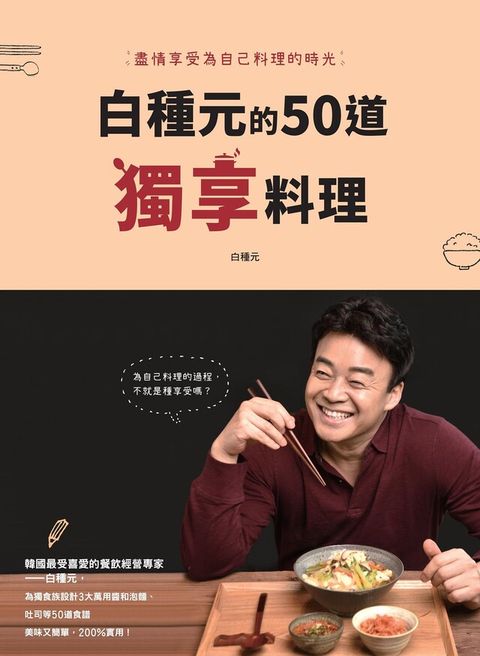 白種元的50道獨享料理（電子書）