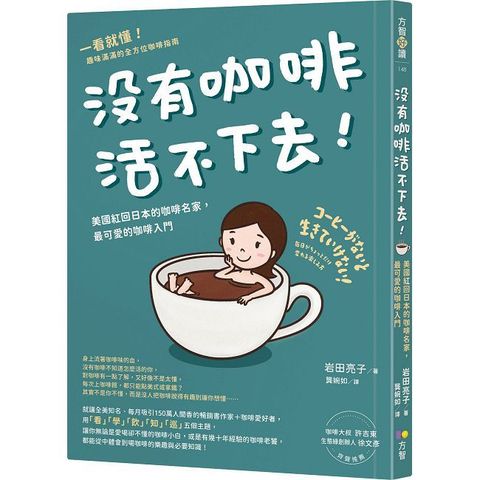 沒有咖啡活不下去！（電子書）