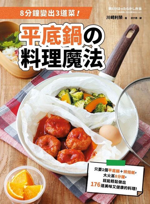 8分鐘變出3道菜！平底鍋の料理魔法（讀墨電子書）