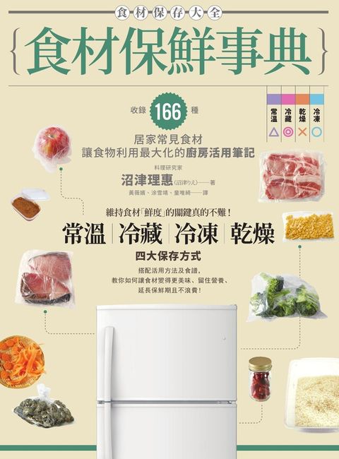 食材保鮮事典（讀墨電子書）