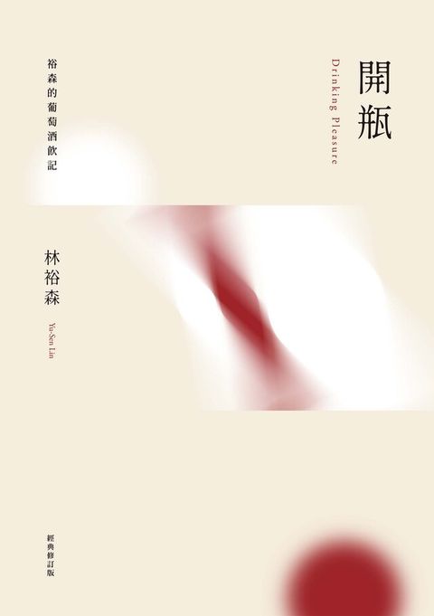 開瓶：裕森的葡萄酒飲記（經典修訂版）（電子書）