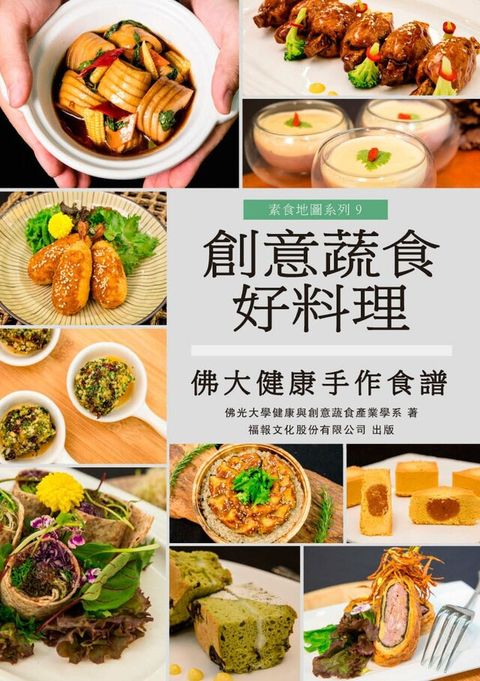 創意蔬食好料理（電子書）