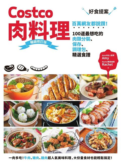 Costco肉料理好食提案 暢銷修訂版（讀墨電子書）