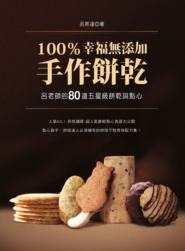  100％幸福無添加手作餅乾：呂老師的80道五星級餅乾與點心（讀墨電子書）