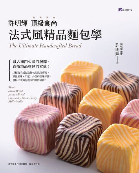 許明輝頂級食尚法式風精品麵包學（讀墨電子書）