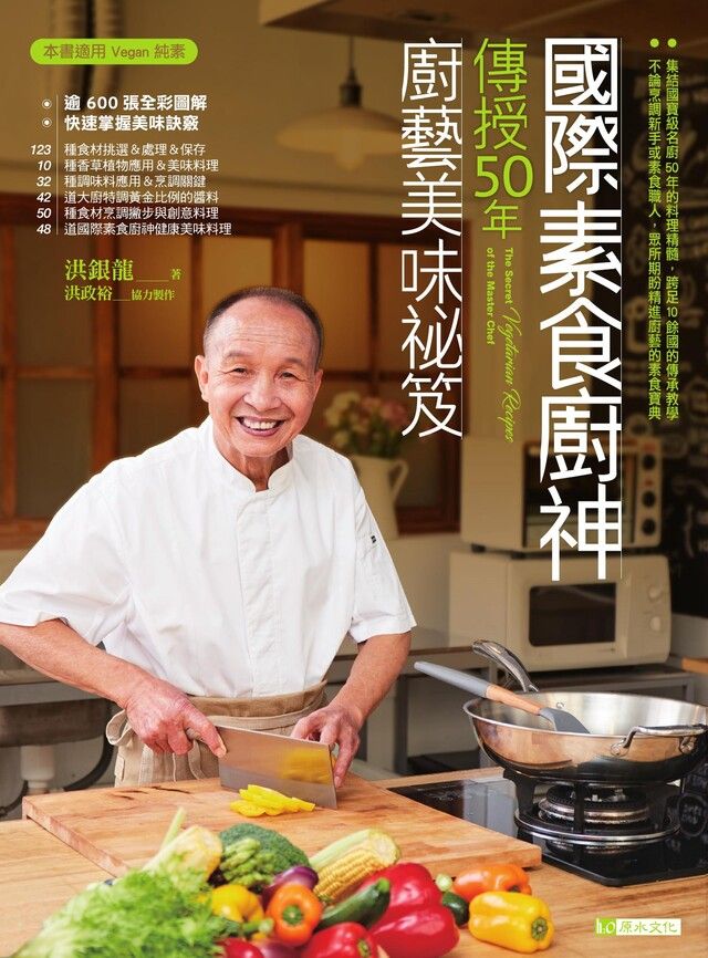 Readmoo 讀墨 國際素食廚神傳授50年廚藝美味祕笈〔暢銷珍藏版〕（讀墨電子書）