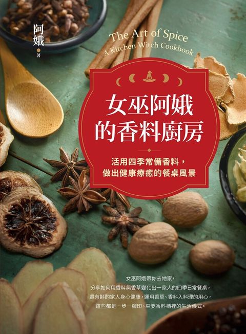 女巫阿娥的香料廚房：活用四季常備香料，做出健康療癒的餐桌風景