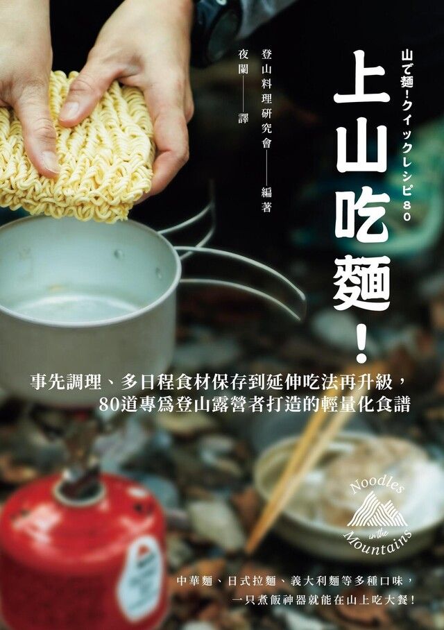  上山吃麵！（讀墨電子書）