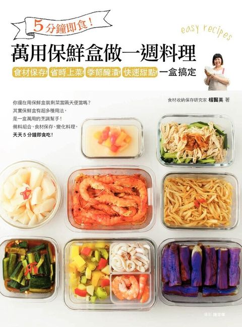 5分鐘即食！萬用保鮮盒做一週料理（讀墨電子書）