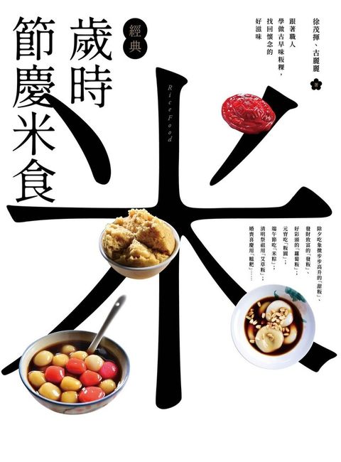 經典歲時節慶米食
