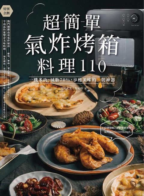 超簡單氣炸烤箱料理110（讀墨電子書）