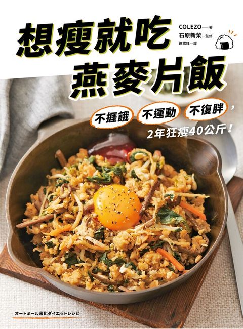 想瘦就吃燕麥片飯（讀墨電子書）