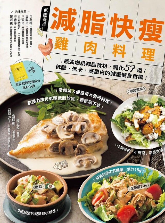  減脂快瘦雞肉料理【隨書附】常見食材和食物營養成分速查手冊（二版）（讀墨電子書）