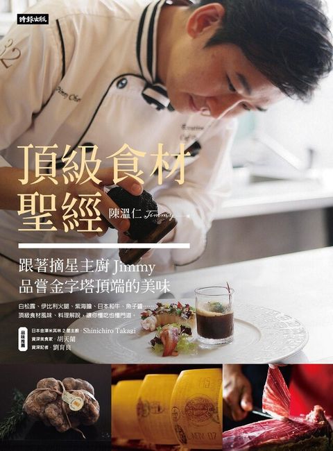 頂級食材聖經（讀墨電子書）